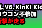 【ジャニーズ】嵐、V6、KinKi Kidsがカウコン不参加のワケを探る【ジャニーズカウントダウン】