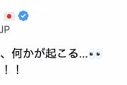 ソシエダ公式「何かが起こる...発表を待て！」← これ結局なんだったの？www【久保建英】