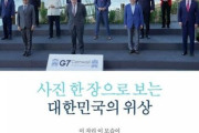 【ニホンモー】Ｇ７写真から南ア大統領カットした韓国大統領府…菅首相はバイデン・文在寅を消した
