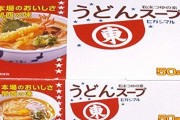 【朗報】ヒガシマルのうどんスープ、関東地方でも人気商品として定着してしまう