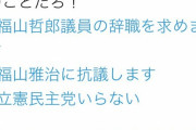 【悲報】福山雅治さん、立憲の福山哲郎と間違えられ抗議されてしまう