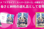 「ラブライブ！スーパースター!!」×「渋谷区ふるさと納税」コラボが決定！！返礼品にクリアファイルやアクリルスタンド等