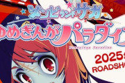 【遂に】劇場版『ゾンビランドサガ』2025年公開決定！3年ぶりとなる続報となりPVも公開される！