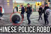 【動画】中国警察がなんかヤバそうな警備ロボを試験導入！これもうSF映画の世界じゃん！