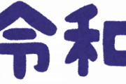 「元号わかりにくい」「給食は宗教に配慮して」外国人による熊本市長に要望で俳優の村雨辰剛が持論「日本は日本のままでいいです」