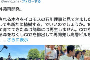 蓮舫議員「神宮外苑の100年の森が・・・」←神宮外苑に全く興味ないことがバレたと話題に