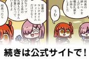 【FGO】巻き添えフォウくん『ますますマンガで分かる！Fate/rand Order』第455話更新！