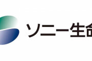 ソニー生命社員、170億円詐取疑いで逮捕！スケールがデカすぎるｗｗｗｗｗｗｗ