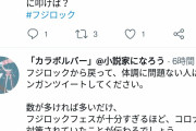 【悲報】フジロック参加者「俺はたとえ数日後コロナになっても後悔しません」
