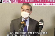 米国、ウイグル弾圧を「大量虐殺」と認定→中国側が反発「今世紀最大の嘘だ」「中国共産党は人民が選び、14億人に心から支持されている」