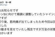 山口オーナー、あたかも皆が自分の馬のファンかの様なツイートw