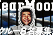 【朗報】ZOZO前沢「俺と一緒に宇宙に行かないか？」船員8名を募集へ