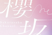 櫻坂チャンネル「旦那さんの過去聞いてみた」