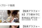 【画像】アラフォーおっぱ～いYouTuber、おっぱい出しても伸びないｗｗｗｗｗｗｗｗｗｗｗｗｗ