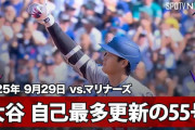 大谷翔平がキャリアハイの豪快55号！韓国衝撃「人類の最高傑作」「生まれ変われるなら大谷」「同じ男として尊敬できる」【海外の反応】