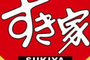 【朗報】牛丼戦争、すき家の一人勝ち状態に