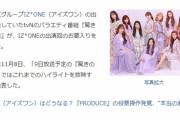 【悲報】IZ*ONEさん、韓国テレビ業界で「映しちゃいけない人扱い」になってしまう
