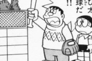 のび太、実は強打者だった