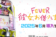 【新台】三共「eフィーバー彼女、お借りします」導入直前5ch評価&期待の声まとめ！「2400発が50％以上あるのは強いな」「デカヘソ増えるのは嬉しい」等