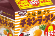 【画像あり】チキンラーメン、｢570円｣に値上げ