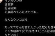 【悲報】嘘喰い作者「マンガワンの漫画家、編集者みんなウンコだろ」