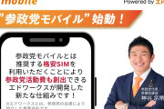 【画像】参政党、ついに格安SIMに参戦！その名も「参政党モバイル」ｗｗｗｗｗｗ