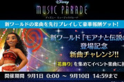【ミューパレ】(22/09/01)新ワールド「モアナと伝説の海」が追加！ 追加楽曲に「How Far I'll Go(エンドソング)」が登場！！