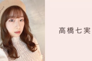 【元NGT48】高橋七実さん、本日1/11 20時からSHOWROOM復活