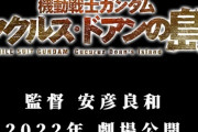 主役はアムロ！映画『機動戦士ガンダム ククルス・ドアンの島』 特報映像公開！