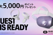 ｢Oculus Quest 2｣､12月12日まで5000円分のポイント還元