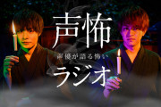 「声優が語る怖い話」二人座談会&ミニラジオ配信！斉藤壮馬さんらが自身の怪談を披露