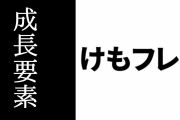 『けものフレンズ３』のシステムである「成長要素」を各メディアが紹介　プリコネっぽいと話題に
