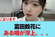 【日向坂46】富田鈴花にある噂が浮上、、、#日向坂46 #日向坂 #日向坂で会いましょう #乃木坂46 #櫻坂46