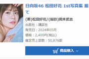 【日向坂46】松田好花 1st写真集『振り向いて』初週売上50,876部