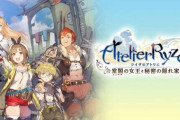 【祝】『ライザのアトリエ』1・2の世界累計出荷が100万本を突破！アトリエシリーズ屈指の人気タイトルに！記念生放送も実施決定！