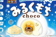 「チロルチョコ」のもちシリーズに新商品「みるくもち」が登場！美味そおおおおお