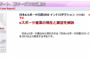 eスポーツ産業の現在と展望を解説した「日本eスポーツ白書2022 イントロダクション」が3月に発売、ウメハラ選手やカプコン辻本社長も特別寄稿