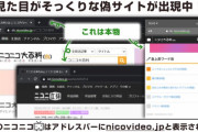 【注意】ニコニコ大百科やニコニコ立体と見分けのつかない偽サイトが乱立、公式が注意喚起
