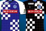 水戸ホーリーホックが水戸市発祥の「オセロ」とコラボしたユニフォーム発表　オセロ盤をイメージしたチェッカー柄に