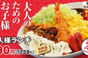 かつやの「大人のお子様ランチ(690円)」が大人気　売れ行きが想定の3倍