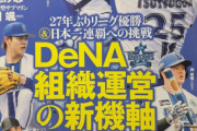 週ベインタビューで明かされたDeNA組織運営の新機軸！コーチングスタッフの体系とは？