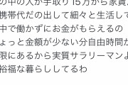 【画像】Twitter民「生活保護って凄い制度だよw　サラリーマンよりいい生活できる」←1.8万いいねWWWWWWWWWWWWWWWWWWWWWWWWWWWW