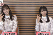 【日向坂46】上村ひなの『スッキリ』出演で衝撃の結果にwww