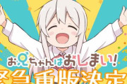 【祝】「お兄ちゃんはおしまい！」コミックス第1巻～第6巻の緊急重版が決定！！