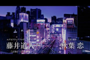 【にじさんじ】ちまちゃん、映画『東京逃避行』の主題歌を担当「作品に寄り添えるように作詞にも参加させていただき、こだわり抜いた渾身の一曲です」
