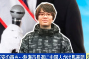熱海市長に出馬予定の中国人「土石流で被災も住民票が東京だった為、熱海市役所で何もできないと拒否された。日本の行政はおかしい」背後に共産党