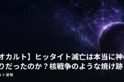 【オカルト】ヒッタイト滅亡は本当に神の怒りだったのか？核戦争のような焼け跡