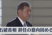 【速報】石破茂さん、辞任へ