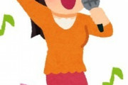 カラオケとかいう｢音痴じゃない｣｢皆の前で歌える｣｢歌える曲がある｣を全て満たしてないと参加できないやつｗｗｗｗ