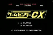 【悲報】声優・佐倉綾音さん、ゲームセンターCXを「全巻」ではなく「全話」見てしまう
